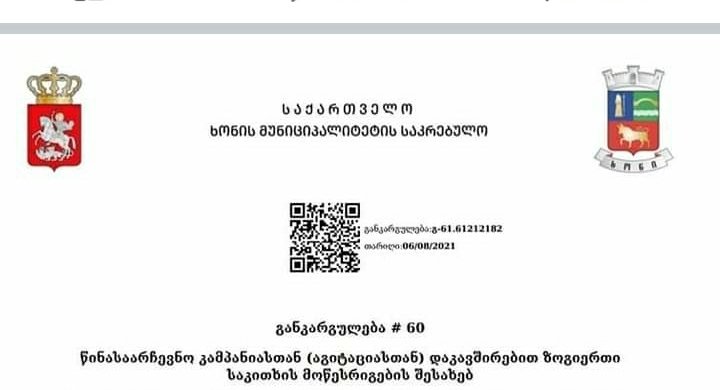 ძველი ,კანტორის” შენობა,  მოსაცდელი, ცაცხვის ხეები და სხვ. -ხონის საკრებულომ სააგიტაციო მასალებისათვის ადგილები დაამტკიცა