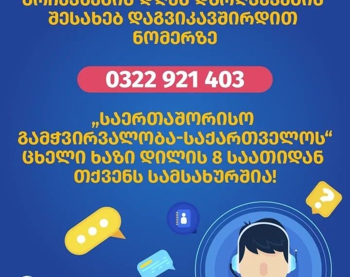 ,,დაგვიკავშორდით”- საერთაშორისო გამჭვირვალობა-საქართველო” ცხელი ხაზის ნომერს აცხადებს