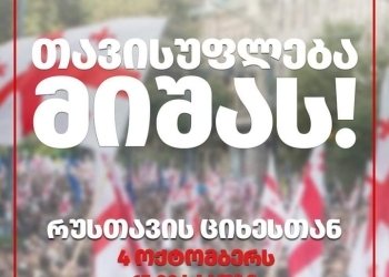 ,,თავისუფლება მიშას!”- 4 ოქტომბერს მესამე პრეზიდენტის თავისუფლებისათვის იკრიბებიან