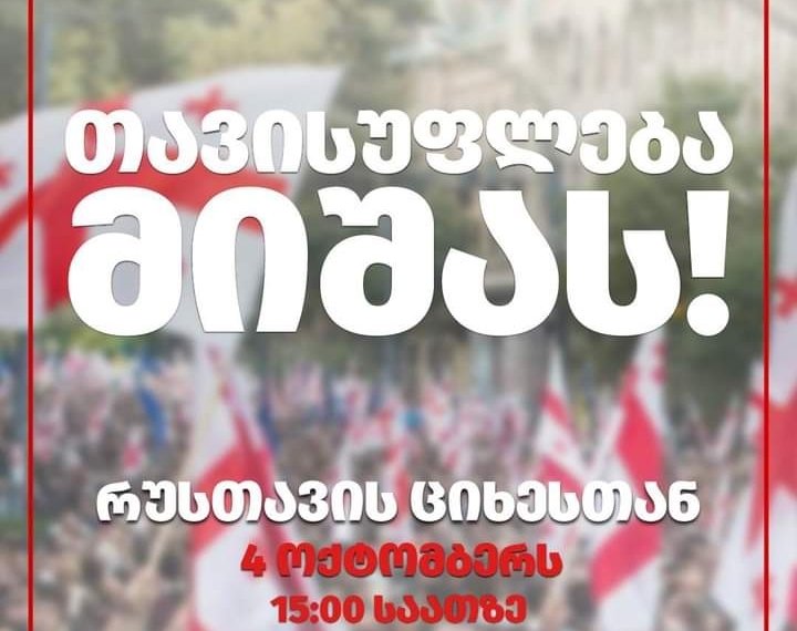 ,,თავისუფლება მიშას!”- 4 ოქტომბერს მესამე პრეზიდენტის თავისუფლებისათვის იკრიბებიან