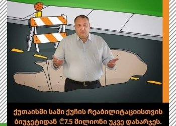 უკვე დახრჯული 7.5 მილიონი და ჯერ კიდევ გადათხრილი ქუჩები ქუთაისში