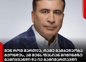 ,,ამ შენს ფასიან მიტინგზე გამიყვანდი და იქ გამიმართავდი დებატებს, შენივე მოყვანილი ხალხის წინაშე”-მიხეილ სააკაშვილი