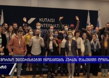ქუთაისის საერთაშორისო უნივერსიტეტში ინოვაციების კურსი დასრულდა – რა სტარტაპები შემქნეს სტუდენტებმა