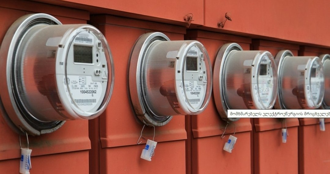 დღეიდან ჭკვიანი მრიცხველების დამონტაჟება იწყება