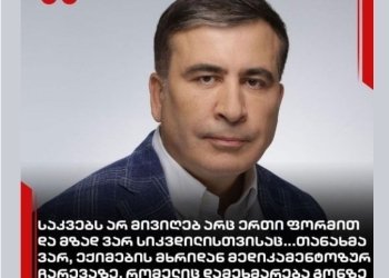 სანამ დაპატიმრებული ვარ, საკვებს არ მივიღებ არც ერთი ფორმით და მზად ვარ სიკვდილისთვისაც- მიხეილ სააკაშვილი