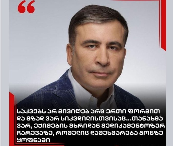 სანამ დაპატიმრებული ვარ, საკვებს არ მივიღებ არც ერთი ფორმით და მზად ვარ სიკვდილისთვისაც- მიხეილ სააკაშვილი