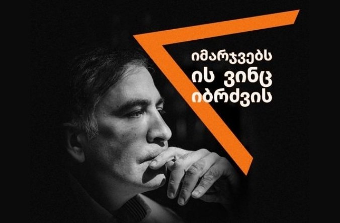 ,,მიუხედავად ჩემი ჯანმრთელობის მდგომარეობის ყოველდღიური გაუარესებისა, მე არცერთ შემთხვევაში არ შევწყვეტ შიმშილობას”-მიხეილ სააკაშვილი