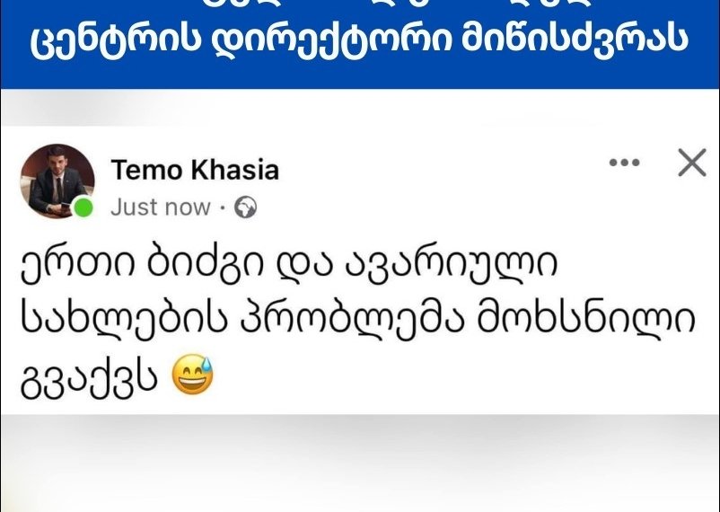 “ერთი ბიძგი და ავარიული სახლების პრობლემა მოხსნილი გვაქვს”