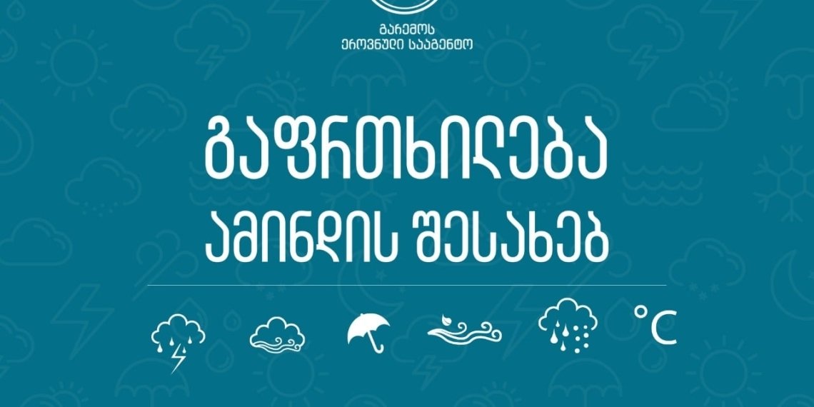 როგორი ამინდია მოსალოდნელი 4 თებერვლიდან