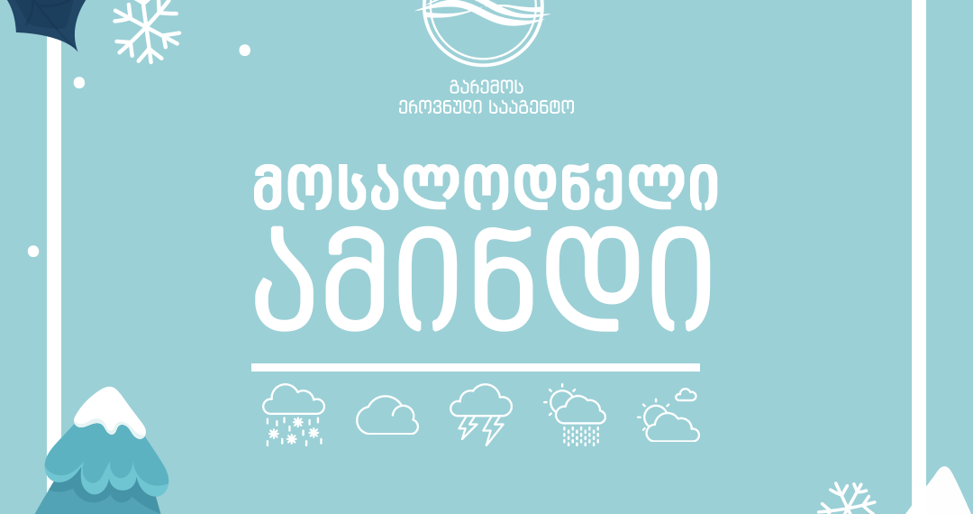 როგორი ამინდია მოსალოდნელი 8 თებერვლიდან