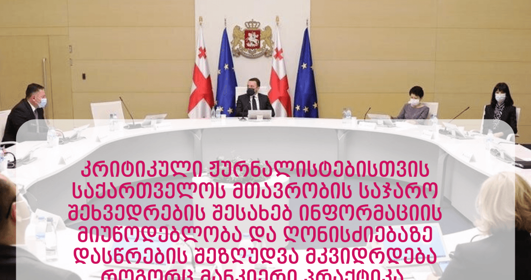 კოალიცია „მედიის ადვოკატირებისთვის“ მოუწოდებს მთავრობას უარი თქვას ჟურნალისტების დისკრიმინაციის პრაქტიკაზე