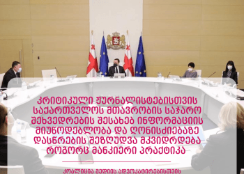 კოალიცია „მედიის ადვოკატირებისთვის“ მოუწოდებს მთავრობას უარი თქვას ჟურნალისტების დისკრიმინაციის პრაქტიკაზე