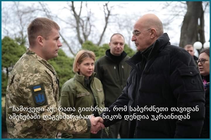 “ჩამოვედი აქ, რათა გითხრათ, რომ საბერძნეთი თავიდან აშენებაში დაგეხმარებათ” – ნიკოს დენდია