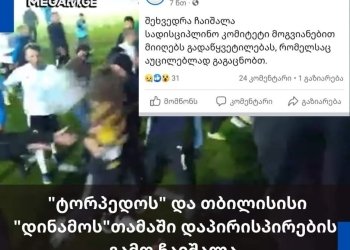 ბოთლების სროლა და დაპირისპირება – ტორპედო-დინამოს მატჩი ჩაიშალა (+ვიდეო)