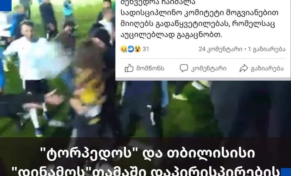 ბოთლების სროლა და დაპირისპირება – ტორპედო-დინამოს მატჩი ჩაიშალა (+ვიდეო)