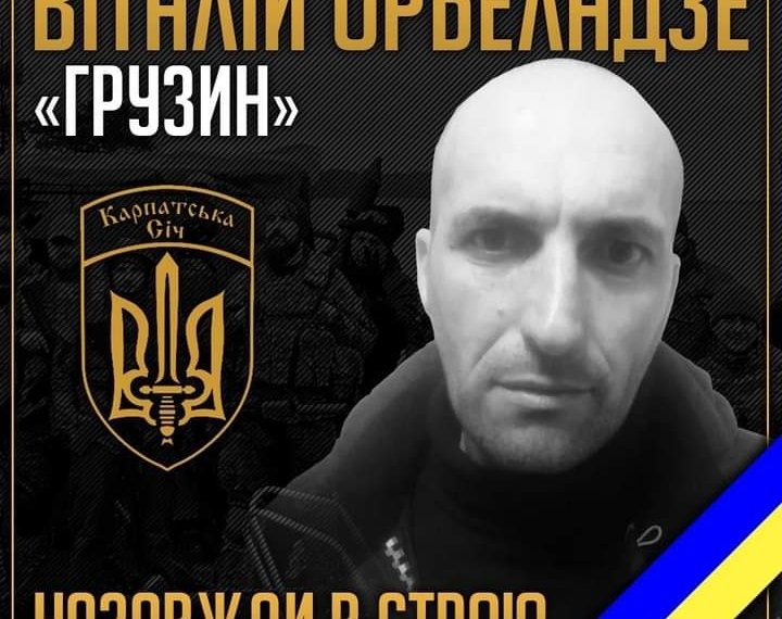 მოხალისეთა ბატალიონის კიდევ ერთი ქართველი მებრძოლი დაიღუპა