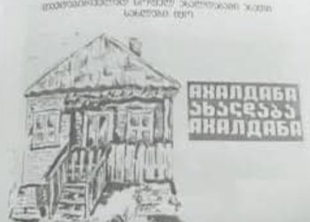 ბუჩაზე რაც გესმით, ორჯერ მეტი ჯოჯოხეთი დაატეხეს თავს აფხაზეთის ულამაზეს სოფელ ახალდაბას | რას წერენ მოქალაქეები