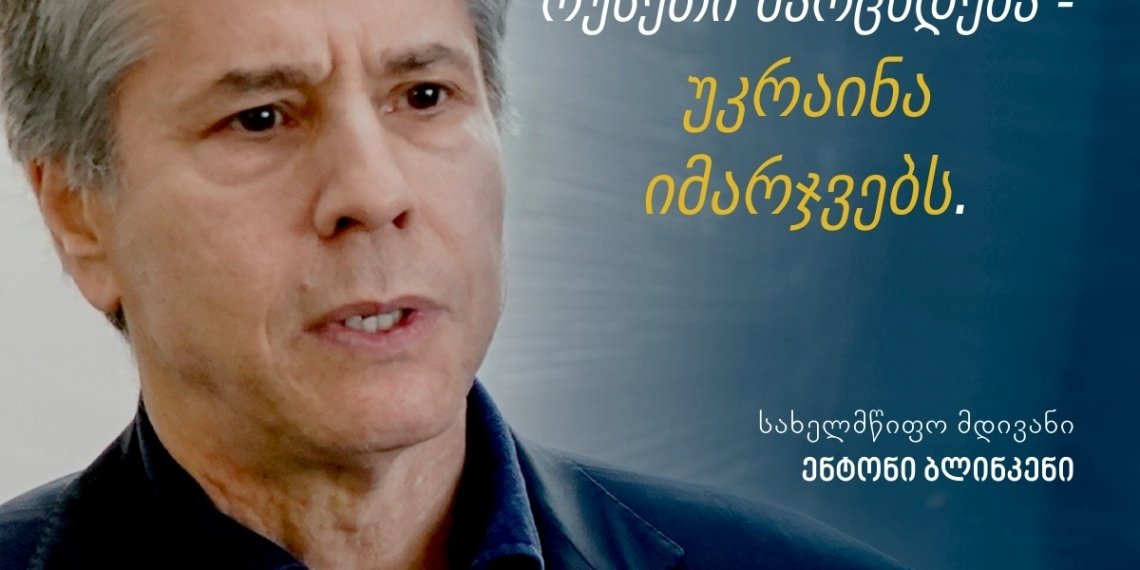 „პრეზიდენტ პუტინის მიზანი უკრაინისთვის სუვერენიტეტისა და დამოუკიდებლობის წართმევა იყო”-ენტონი ბლინკენი