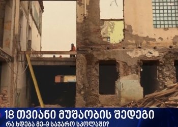 11 თვეში დასასრულებელი სამუშაოები ჯერ კიდევ არ დაწყებულა | რა ხდება მე-9 საჯარო სკოლაში