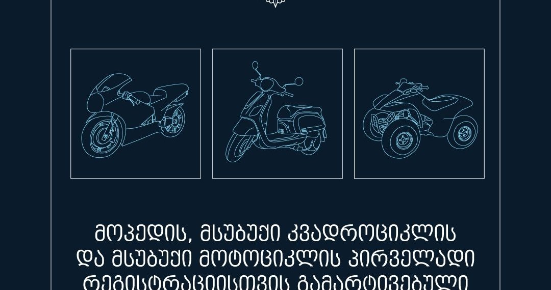 მოპედის, მსუბუქი კვადროციკლის და მსუბუქი მოტოციკლის პირველადი რეგისტრაციისთვის ახალი წესი ამოქმედდა