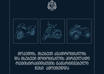 მოპედის, მსუბუქი კვადროციკლის და მსუბუქი მოტოციკლის პირველადი რეგისტრაციისთვის ახალი წესი ამოქმედდა
