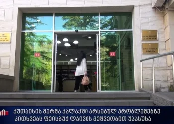ქუთაისის მერმა იოსებ ხახალეიშვილმა საზოგადოების კითხვებს ონლაინ უპასუხა