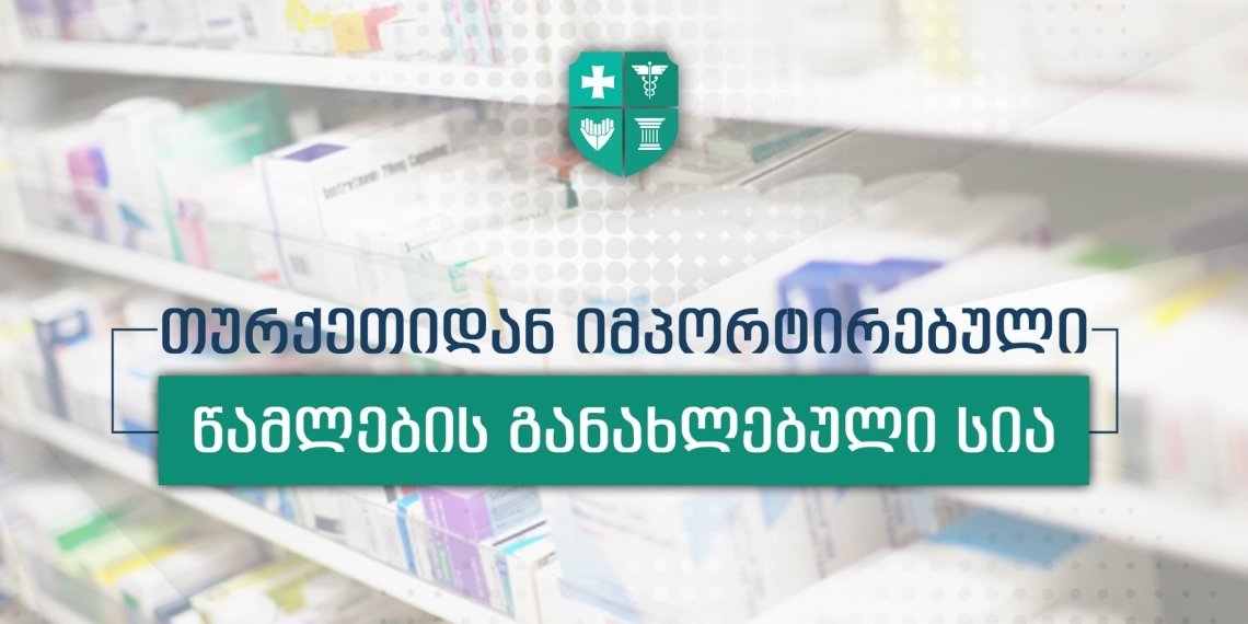 სად შეგიძლიათ შეიძინოთ თურქეთიდან იმპორტირებული წამლები (სია)