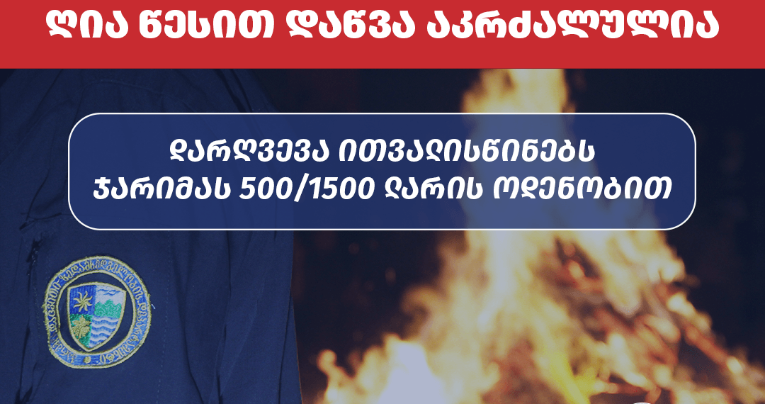 „ჭიაკოკონობასთან“  დაკავშირებით გარემოსდაცვითი ზედამხედველობის დეპარტამენტი მოსახლეობას აფრთხილებს