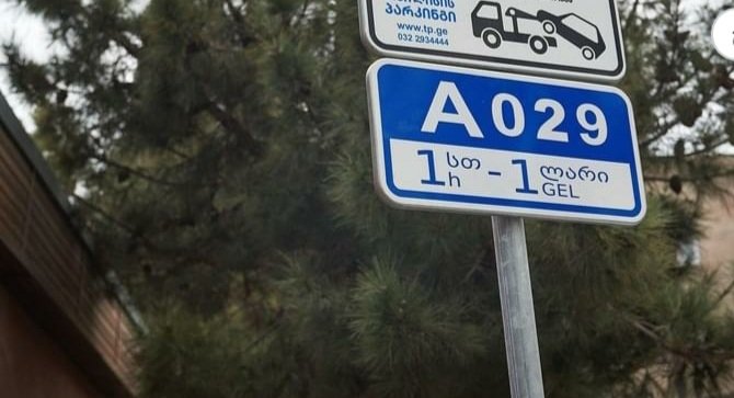 თბილისში ზონალური პარკირება -1 საათი-1 ლარი-რეგულაცია 1 ივლისიდან ამოქმედდება