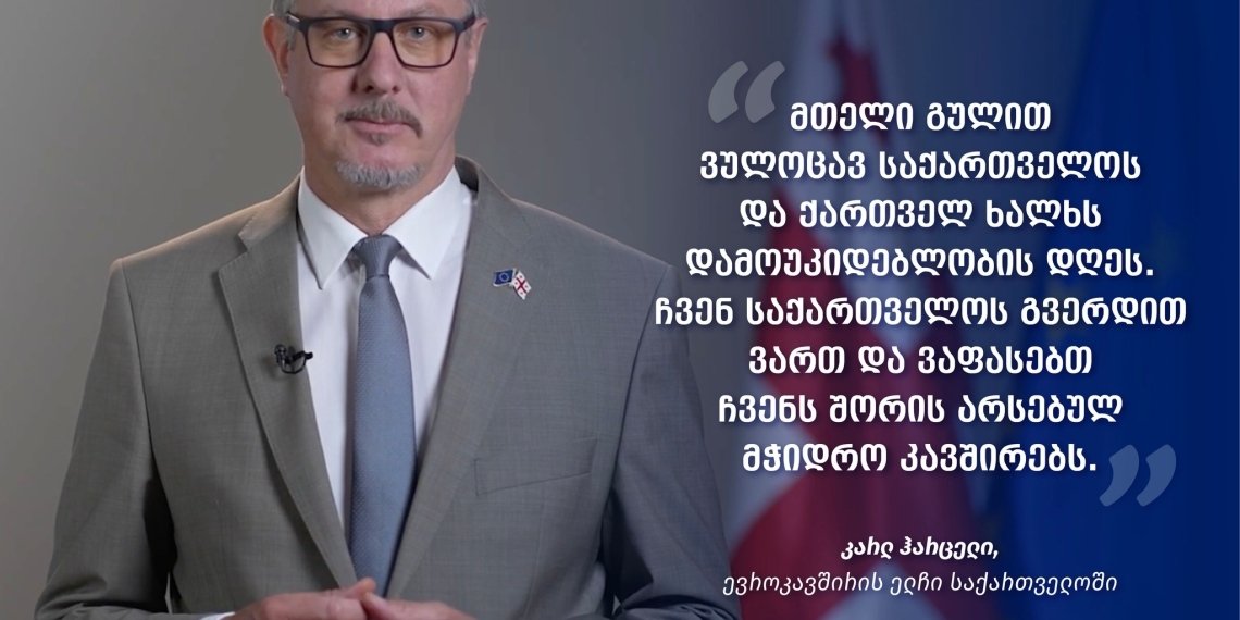 ევროკავშირის ელჩი კარლ ჰარცელი ქართველ ხალხს დამოუკიდებლობის დღეს ულოცავს