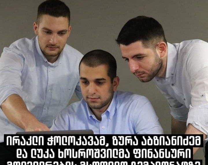 ქართველმა სტუდენტებმა ფინანსური მოდელირების მსოფლიო ჩემპიონატზე მე-3 ადგილი დაიკავეს