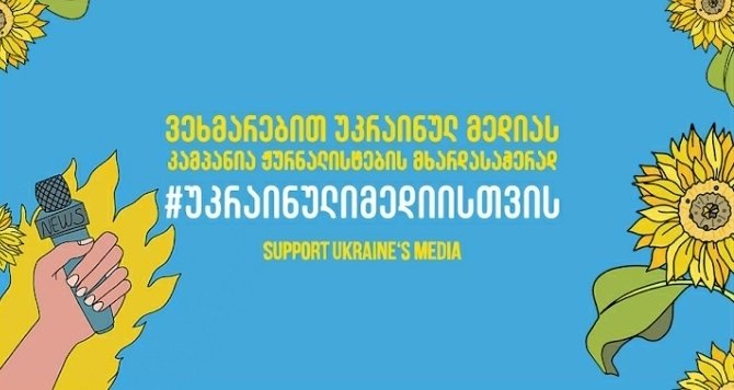 ჩაერთე უკრაინული მედიის მხარდამჭერ აქციაში