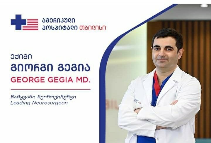 „ამერიკული ჰოსპიტალი თბილისის“ გუნდს წამყვანი ნეიროქირურგი – გიორგი გეგია შეუერთდა