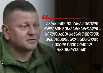უკრაინის  მთავარსარდალმა საქართველოს დამოუკიდებლობის დღე მიულოცა