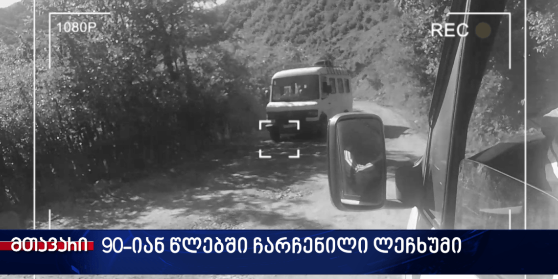 რეპორტაჟი ლეჩხუმიდან, საიდანაც მოქალაქეების ხმა ხელისუფლებამდე ვერ აღწევს (+Video)