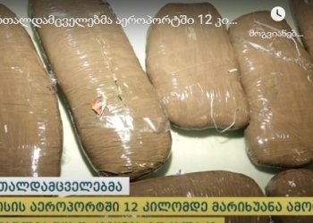 თბილისის აეროპორტში 12 კილოგრამამდე მარიხუანა ამოიღეს – დაკავებულია ერთი პირი