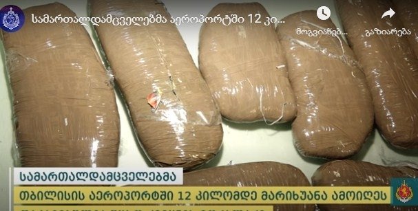 თბილისის აეროპორტში 12 კილოგრამამდე მარიხუანა ამოიღეს – დაკავებულია ერთი პირი