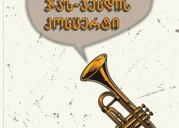 2 მაისობას ქუთაისში ამერიკული ჯაზ ბენდი კონცერტს გამართავს