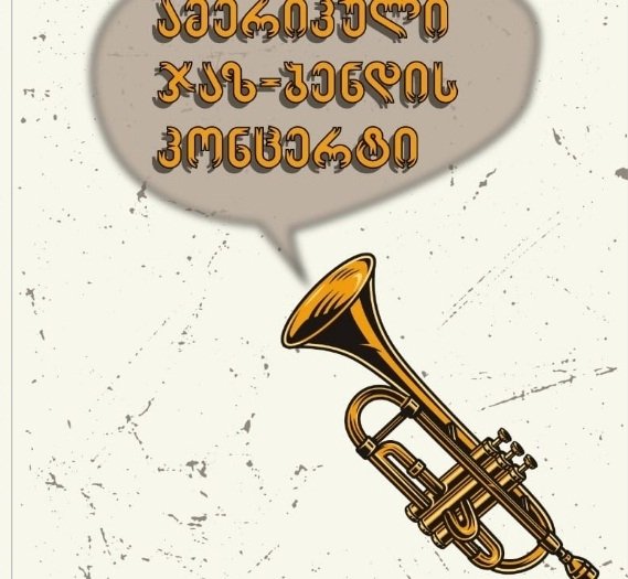 2 მაისობას ქუთაისში ამერიკული ჯაზ ბენდი კონცერტს გამართავს