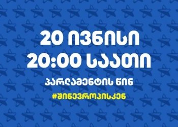 ,,ჩვენ ვიღებთ პრეზიდენტის მოწვევას 16 ივნისის აქციაზე და ვთავაზობთ…”-,,შინ ევროპისაკენ”