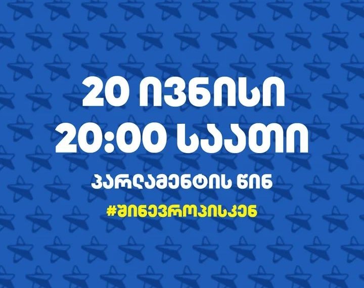 ,,ჩვენ ვიღებთ პრეზიდენტის მოწვევას 16 ივნისის აქციაზე და ვთავაზობთ…”-,,შინ ევროპისაკენ”
