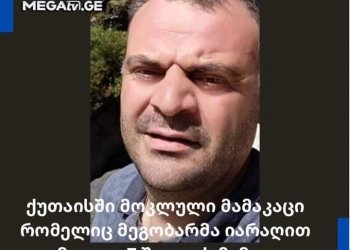 ქუთაისში მოკლული მამაკაცი 7 შვილის მამაა