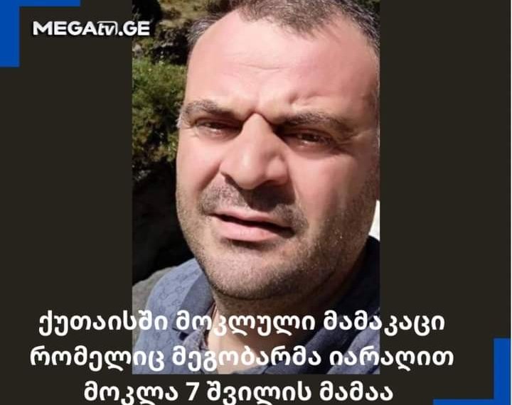 ქუთაისში მოკლული მამაკაცი 7 შვილის მამაა