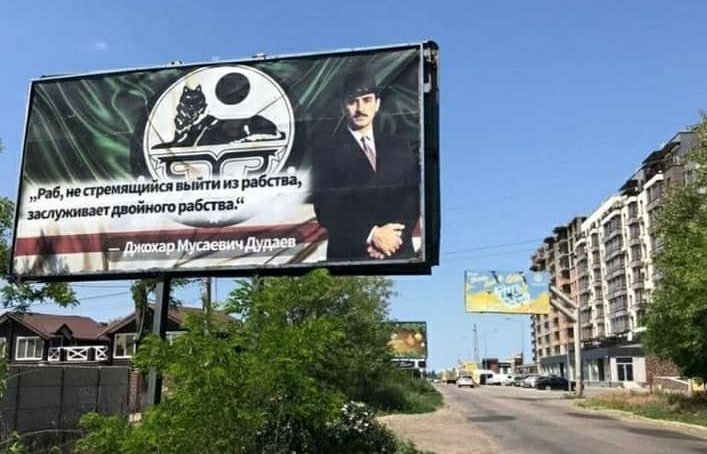 ჯოხარ დუდაევის მორიგი ბანერი უკრაინაში