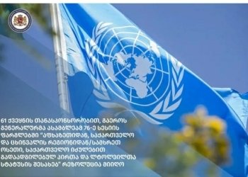 გაერომ საქართველოში ლტოლვილთა მხარდამჭერ რეზოლუციას მხარი დაუჭირა
