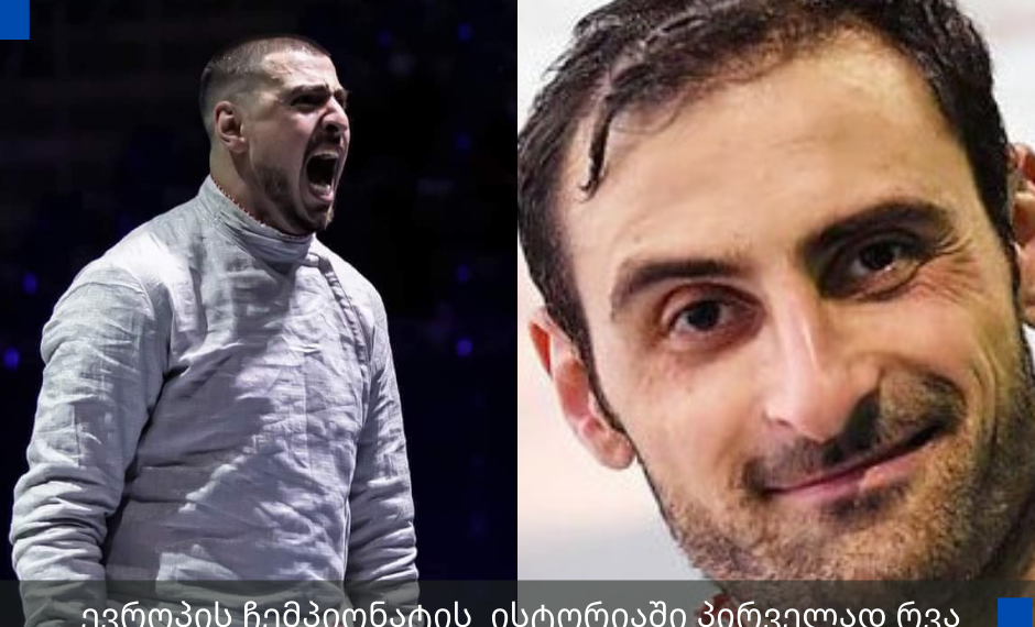 ქუთაისელი ძმები, ევროპის ჩემპიონატის ისტორიაში პირველად, 8 საუკეთესო მოფარიკავეს შორის მოხვდნენ