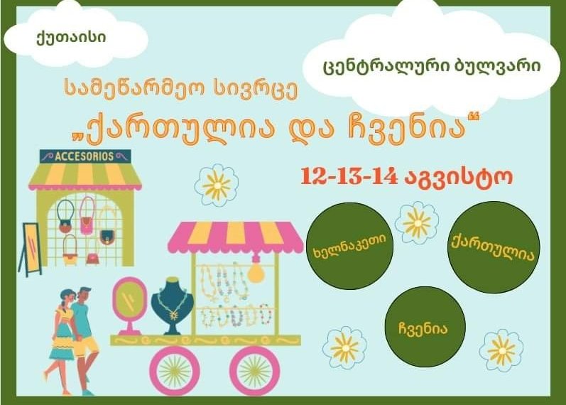 “ქართულია და ჩვენია”-ქუთაისში 3 დღიანი  გამოფენა-გაყიდვა მოეწყობა