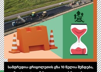 სამტრედია-გრიგოლეთის გზა 10 წელია შენდება – “ფლანგვის დეტექტორი”