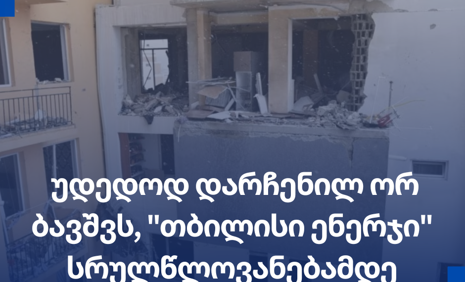 2019 წელს მომხდარი აფეთქების გამო უდედოდ დარჩენილ ორ ბავშვს, “თბილისი ენერჯი” სრულწლოვანებამდე უზრუნველყოფს.