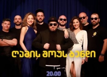 პასუხი ერთია-“ღამის შოუს ბენდი” ბრალდებებს პასუხობს